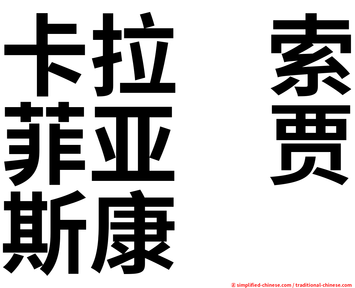 卡拉　索菲亚　贾斯康